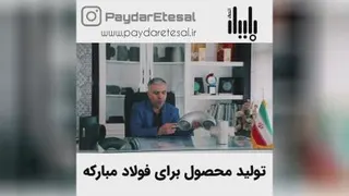 همکاری با فولاد مبارکه اصفهان