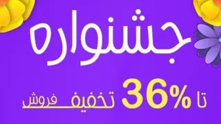 جشنواره تولیکا اغاز شد٪؜ 10 الی 36٪؜ تخفیف ویژه بهاری ، انتهای خ غفاری 32345400