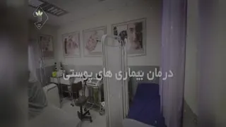 درمانگاه خیریه حضرت ولیعصر (عج)