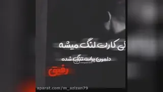 کی کارت لنگ میشه رفیق دلمون برات تنگ شده😔💔