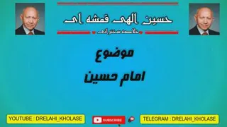 سخنرانی الهی قمشه ای