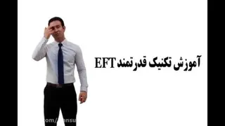 آموزش تکنیک قدرتمند EFT