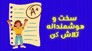 سخت و هوشمندانه تلاش کن