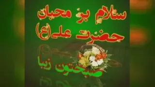 سلام بر علی