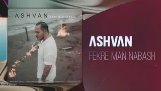 آهنگ جدید اشوان بنام فکر من نباش