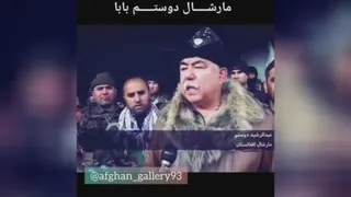 مارشال دوستم:چنان درسی به طالبان بدم که فراموش نشه