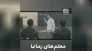 تفاوت معلم جدید و قدیم