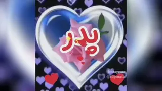 کلیپ روز پدر