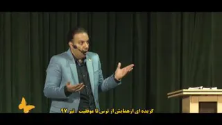 همایش بزرگ از ترس تا موفقیت