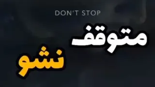 متوقف نشو