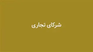 مجوز های شرکت ☝️▶️