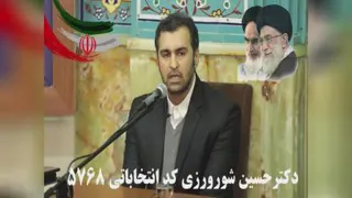 دکتر حسین شورورزی نخبه انقلابی