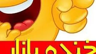 😃😃همیشه شاد باش