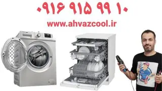 تعمیر لباسشویی ظرفشویی در اهواز ❌️اهوازکول❌️ 09169159910