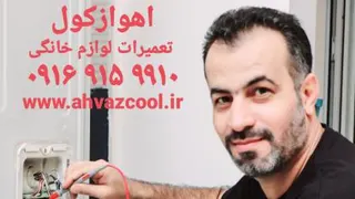 تعمیربردالکترونیکی دراهواز _❌️اهواز کول❌️ 09169159910