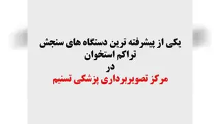 مرکز تصویربرداری پزشکی رادیولوژی و سونوگرافی تسنیم