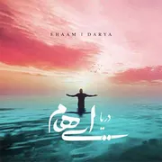 آهنگ دریا از ایهام