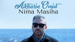 آهنگ آخرین امید از نیما مسیحا