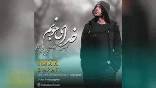 آهنگ پر از آرامشه خدای خوبم با صدای ایمان براتی منتشر شد