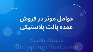 عوامل مهم در خرید عمده پالت پلاستیکی