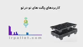 📦 آیا می‌دانستید پالت‌های تودرتو می‌توانند فضای انبار شما را تا 75٪ بهینه کنند