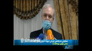 🎥 دستیابی به واکسن ایرانی کرونا به‌زودی