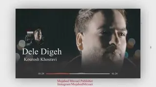 دانلود آهنگ کوروش خسروی،دله دیگه