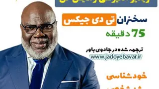 تی دی جیکس انگیزشی