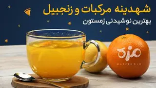 شهدینه مرکبات و زنجبیل