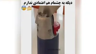 به چشمام دیگه اعتماد ندارم😳😏😏😏😏😏😏😏