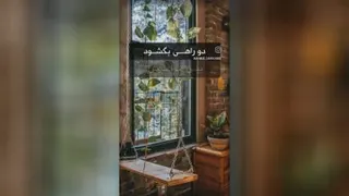 شدم آزیادی توفراموش