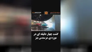 # بنز با زدن کامنت این ویدیو رو کامل نگاه کنین