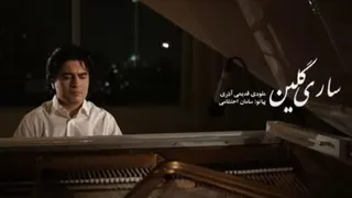 قطعه #پیانو #ساری_گلین #سامان_احتشامی #SHOKPRESS_MUSIC
