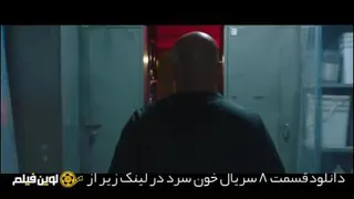 دانلود سریال خون سرد قسمت 8 هشتم ✔️[Bluray] لوین فیلم