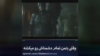 وقتی بتمن همه دشمناشو میکشه 😂😂😂😂