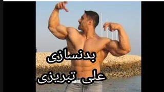 بدنسازی علی تبریزی