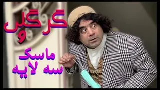 گرگ علی و ماسک سه لایه