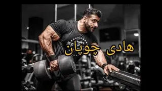 هادی چوپان بزرگترین بدنساز ایرانی