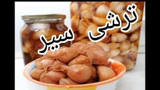 ترشی سیر خوشمزه