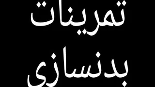 تمرینات بدنسازی