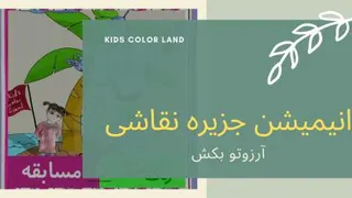 مسابقه انیمیشن آرزوی کودکی
