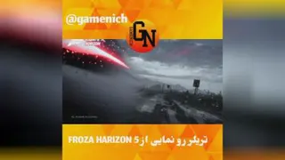 تریلر رونمایی از بازی FROZA HARIZON 5