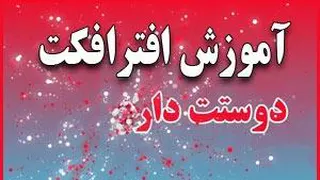 آموزش ساخت لوگوموشن با افترافکت - قسمت دهم