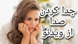جدا کردن صدا از ویدئو!!