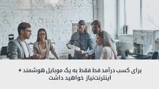 کسب درآمد روزانه حداقل 1 میلیون تومان بدون 1 ریال سرمایه(توضیحات رو بخونید)