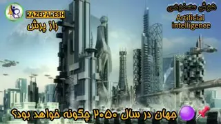 راز پرش : جهان در سال 2050 چگونه خواهد بود؟