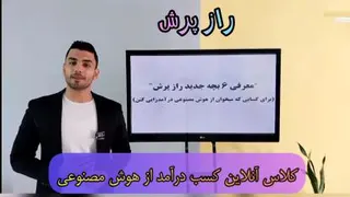 کلاس آنلاین کسب درآمد از هوش مصنوعی