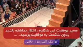 مسیر موفقیتو دوست دارم خودت ببینی که بدون شکست موفقیتی نخواهد بود 🥹🫶 ❥