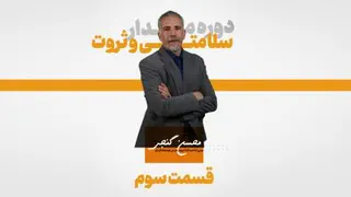 دوره مدار سلامتی و ثروت | قسمت سوم