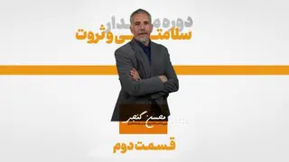 دوره مدار سلامتی و ثروت | قسمت دوم